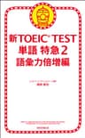 新TOEICTEST　単語　特急（2）　語彙力倍増編 新TOEIC TEST　単語特急