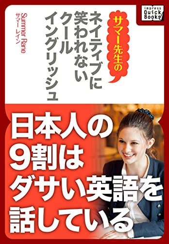 ネイティブに笑われないクールイングリッシュ ―日本人の9割はダサい英語を話している (impress QuickBooks)