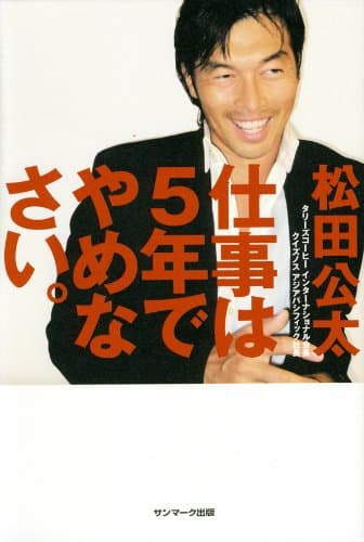 仕事は５年でやめなさい。