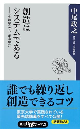 創造はシステムである 「失敗学」から「創造学」へ (角川oneテーマ21)