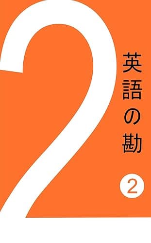 英語の勘２ 語順　単語と文の並べ方