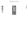倫理21 (平凡社ライブラリー 471)