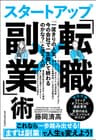 「一度きりの人生、今の会社で一生働いて終わるのかな？」と迷う人のスタートアップ「転職×副業」術―人生を劇的に好転させる！生涯年収を最大化する！最高の教科書