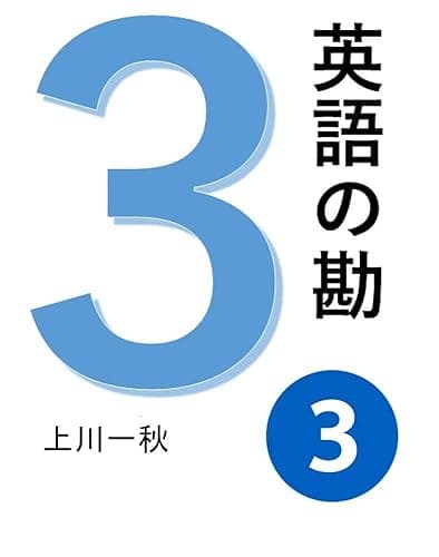 英語の勘３　ネイティブのように話す方法 　英会話の基本発想と語彙 (NipponDream)