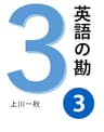 英語の勘３　ネイティブのように話す方法 　英会話の基本発想と語彙 (NipponDream)