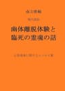 南方熊楠 現代語訳 幽体離脱体験と 臨死の霊魂の話: 心霊現象に関するエッセイ集 オカルト、心霊、超心理、超常現象の日本シリーズ