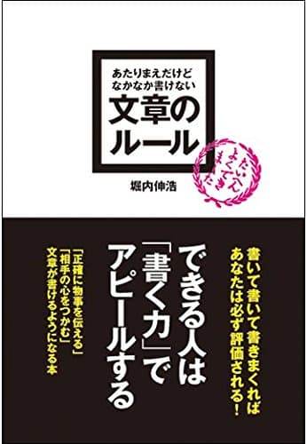 あたりまえだけどなかなか書けない　文章のルール (アスカビジネス)