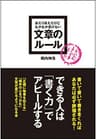 あたりまえだけどなかなか書けない　文章のルール (アスカビジネス)