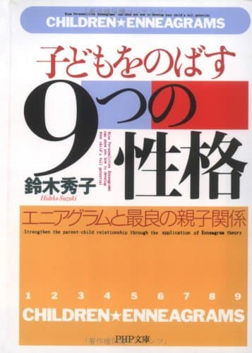 子どもをのばす「9つの性格」 エニアグラムと最良の親子関係 (PHP文庫)