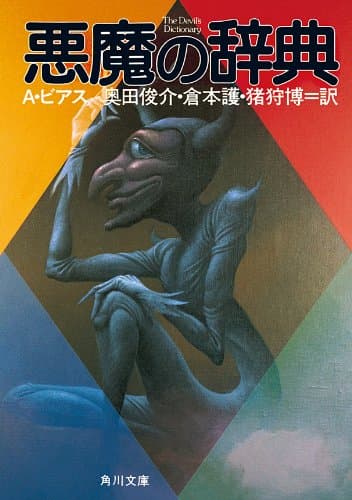 悪魔の辞典 (角川文庫)