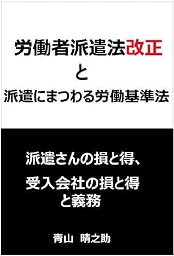 労働者派遣法改正 と 派遣にまつわる労働基準法: 派遣さんの損と得、受入会社の損と得と義務