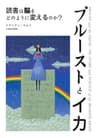 プルーストとイカ―読書は脳をどのように変えるのか?
