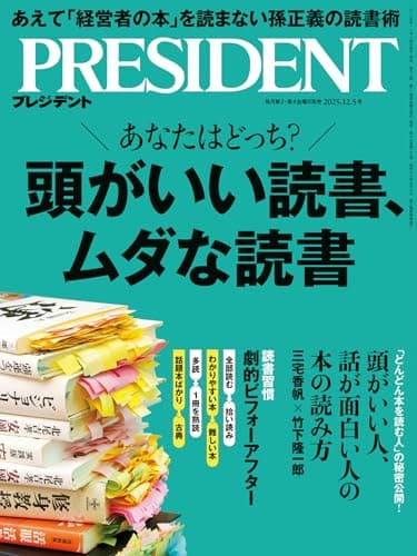 頭がいい読書、ムダな読書（プレジデント2025年12/5号）[雑誌]