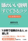 頭のいい説明「すぐできる」コツ―――「１分間で信頼される人」の話し方 (知的生きかた文庫)