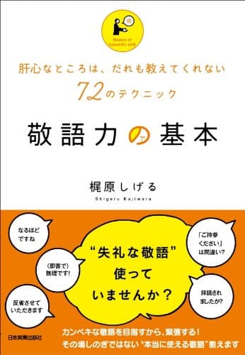 敬語力の基本 肝心なところは、だれも教えてくれない72のテクニック