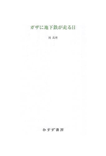 ガザに地下鉄が走る日