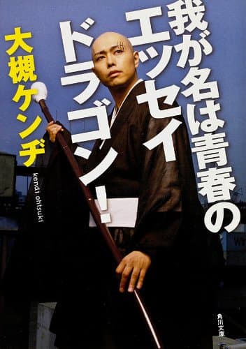 我が名は青春のエッセイドラゴン (角川文庫)