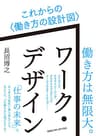 ワーク・デザイン　これからの〈働き方の設計図〉