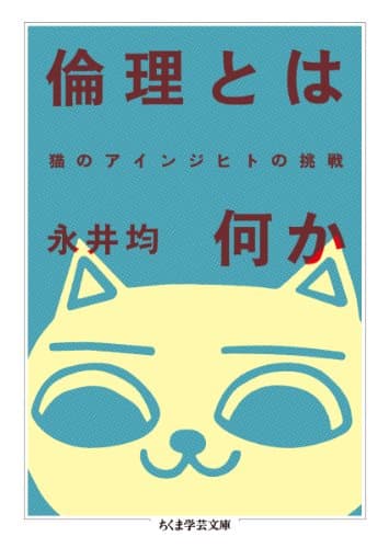 倫理とは何か 猫のアインジヒトの挑戦 (ちくま学芸文庫 ナ 13-2)