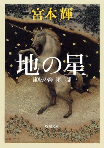 地の星―流転の海 第二部―(新潮文庫)