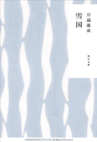 雪国 (角川文庫)