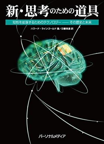 新・思考のための道具 知性を拡張するためのテクノロジー―その歴史と未来