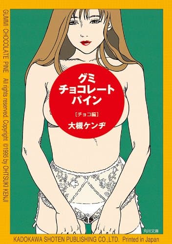 グミ・チョコレート・パイン　チョコ編 (角川文庫)