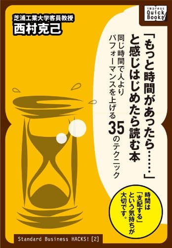 「もっと時間があったら……」と感じはじめたら読む本 ~同じ時間で人よりパフォーマンスを上げる35のテクニック (impress QuickBooks)