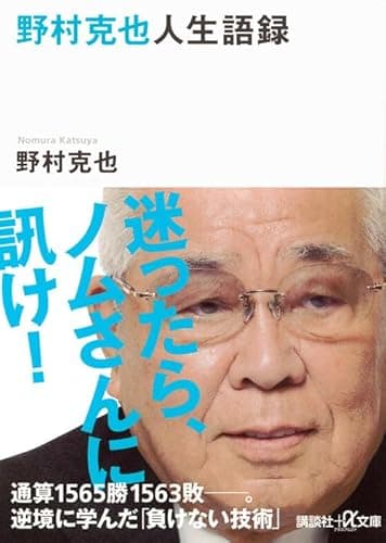 野村克也人生語録 (講談社+アルファ文庫 A 164-1)