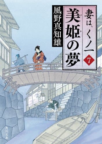 美姫の夢 妻は、くノ一 7 (角川文庫)