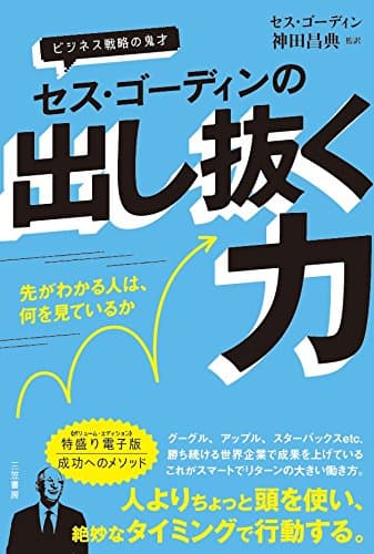 セス・ゴーディンの出し抜く力 【特盛り電子版《ボリューム・エディション》】 :先がわかる人は、何を見ているか
