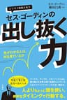 セス・ゴーディンの出し抜く力 【特盛り電子版《ボリューム・エディション》】 ：先がわかる人は、何を見ているか