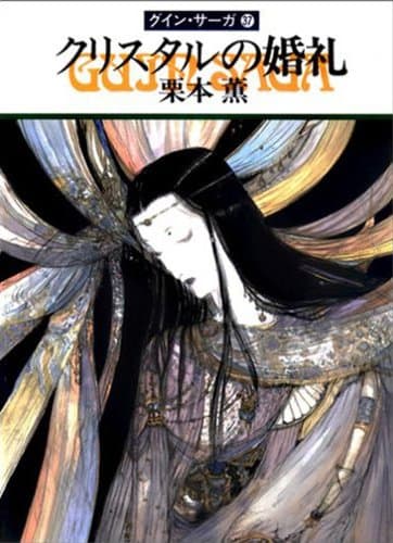 グイン・サーガ37 クリスタルの婚礼