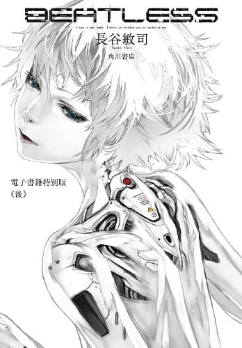 ＢＥＡＴＬＥＳＳ　電子特別版　《後》 (角川書店単行本)