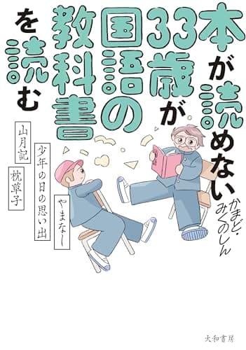 本が読めない33歳が国語の教科書を読む やまなし・少年の日の思い出・山月記・枕草子