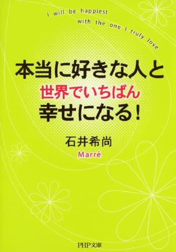 本当に好きな人と世界でいちばん幸せになる! (PHP文庫)