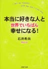 本当に好きな人と世界でいちばん幸せになる！ (PHP文庫)