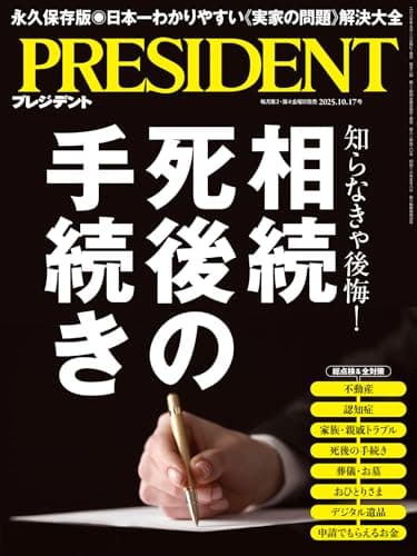 相続 死後の手続き（プレジデント2025年10/17号）[雑誌]