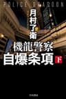 機龍警察　自爆条項　（下）