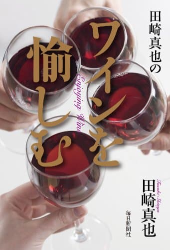 田崎真也のワインを愉しむ