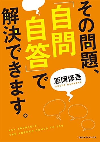 その問題、「自問自答」で解決できます。