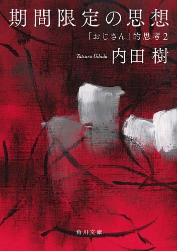 期間限定の思想　「おじさん」的思考２ (角川文庫)
