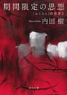 期間限定の思想　「おじさん」的思考２ (角川文庫)