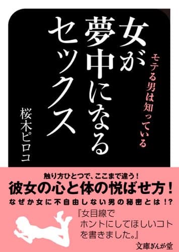 モテる男は知っている　女が夢中になるセックス (文庫ぎんが堂)