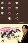 やさしくあがりを治す本