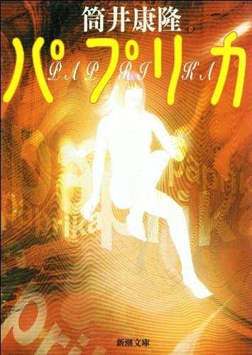 パプリカ(新潮文庫)