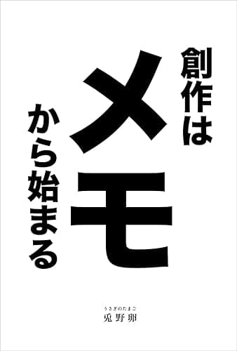 創作はメモから始まる