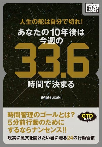 人生の舵は自分で切れ！あなたの１０年後は今週の３３.６時間で決まる (impress QuickBooks)