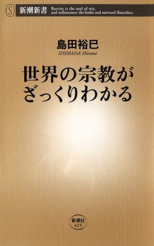 世界の宗教がざっくりわかる（新潮新書）