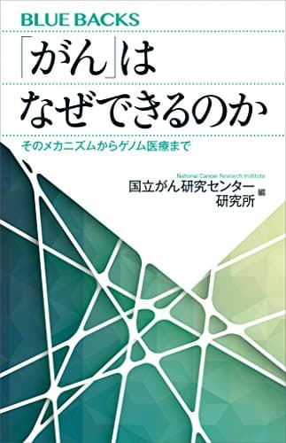 「がん」はなぜできるのか そのメカニズムからゲノム医療まで (ブルーバックス)